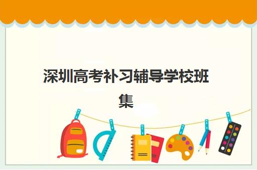 深圳高考补习辅导学校班集训营哪个比较好？2025年最新权威排名、各校特色解析与科学择校全指南