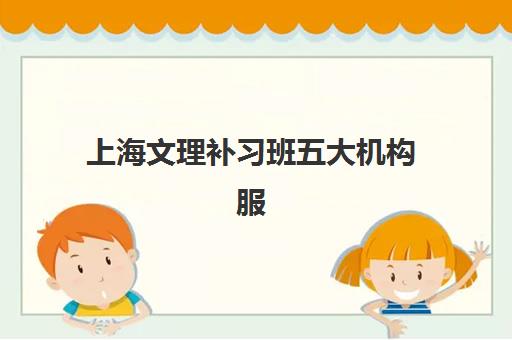 上海文理补习班五大机构服务案例集如何查询?2025年最新案例解析、选择指南与实操攻略 上海文理补习班五大机构服务案例集如何查询?2025年最新案例解析、选择指南与实操攻略