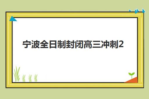 宁波全日制封闭高三冲刺2025年分数线是多少?最新高考分数线解读与封闭式集训营择校全指南 宁波全日制封闭高三冲刺2025年分数线是多少?最新高考分数线解读与封闭式集训营择校全指南