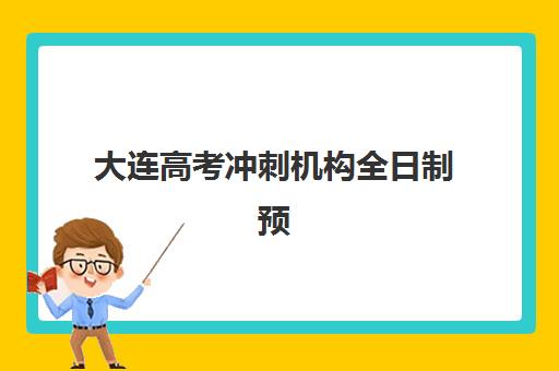 大连高考冲刺机构全日制预报名考点有哪些地方?2025年最新考点名单与报名指南全解析 大连高考冲刺机构全日制预报名考点有哪些地方?2025年最新考点名单与报名指南全解析