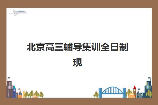 北京高三辅导集训全日制现场确认时间2025如何安排？最新时间表、确认流程与备考全指南
