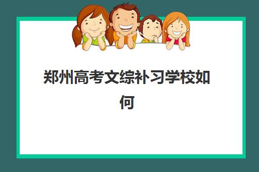 郑州高考文综补习学校如何选？优质师资与数学提分方法全面解析