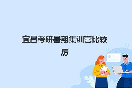 宜昌考研暑期集训营比较厉害的培训机构如何选择？2025年最新权威排名与科学择校全攻略指南