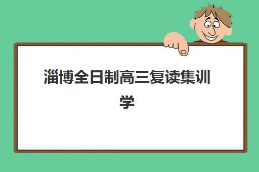 淄博全日制高三复读集训学校2025考试地点如何查询？最新考点分布详情、权威查询步骤与备考指南全解析