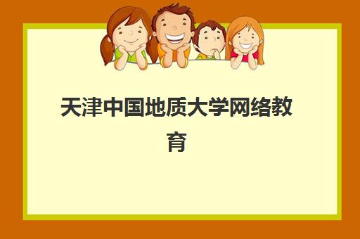 天津中国地质大学网络教育课程培训班哪个比较好一点？2025年最新机构对比、选择标准与报名指南全解析