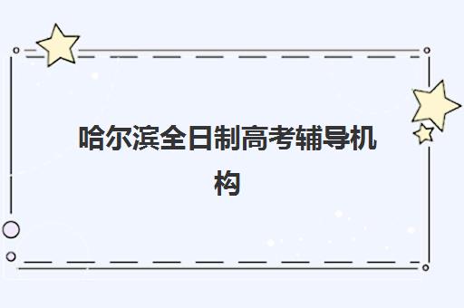 哈尔滨全日制高考辅导机构培训机构寄宿基地如何选择？2025年最新住宿环境与教学质量双评估指南