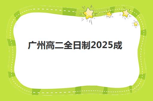 广州高二全日制2025成绩出分时间如何安排？最新查分渠道、证书打印与成绩复核全指南
