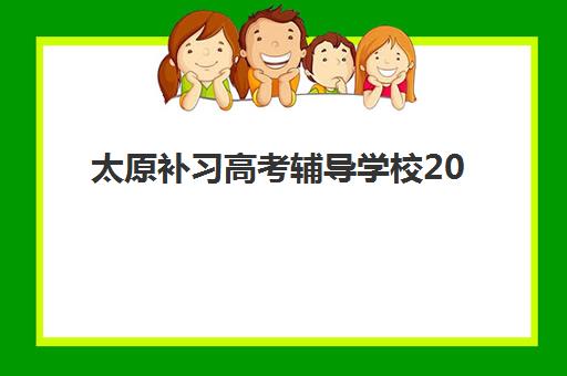 太原补习高考辅导学校2025年报名时间表如何查询？最新权威时间指南、择校策略与成功案例全解析