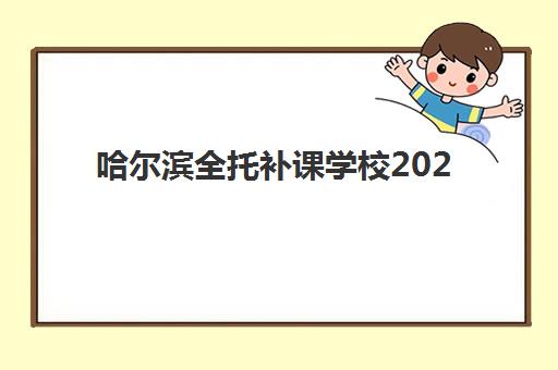 哈尔滨全托补课学校2025什么时候出成绩？成绩查询时间、查询方法与注意事项全解析