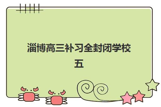 淄博高三补习全封闭学校五大机构竞争力报告如何解读？2025年最新数据、择校策略与行业趋势全解析