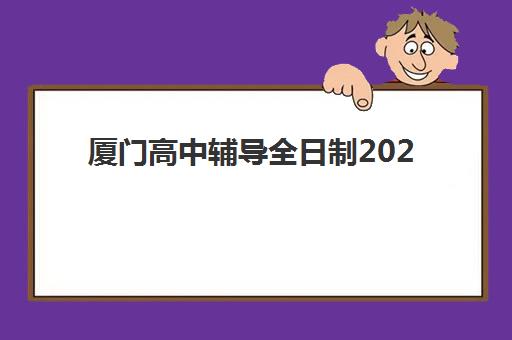 厦门高中辅导全日制2025成绩出分时间如何查询？最新官方时间表、查询方法与备考全指南