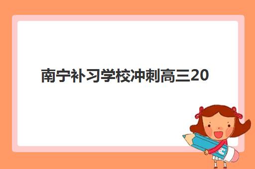 南宁补习学校冲刺高三2025什么时候出成绩？2025年最新官方时间表、查询渠道详解与成绩公布后全流程指南