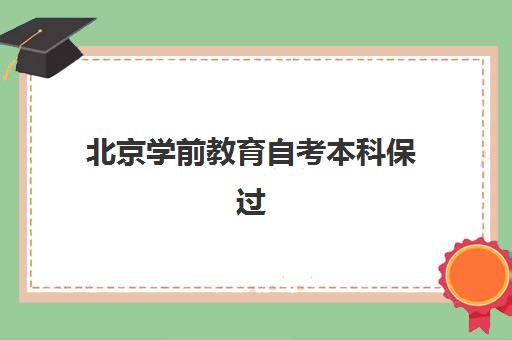 北京学前教育自考本科保过课程辅导培训机构有哪些？2025年最新权威名单与科学择校全指南