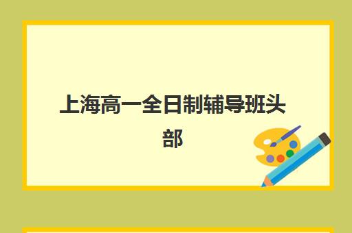上海高一全日制辅导班头部机构年度白皮书如何获取？2025年权威排名与科学择校全指南