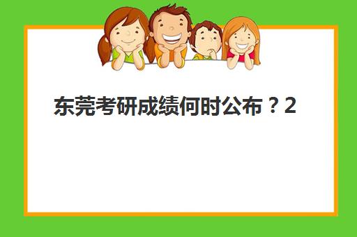 东莞考研成绩何时公布？2025年查分时间与极速查询指南