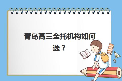 青岛高三全托机构如何选？2025年十大实力校硬核测评与择校指南