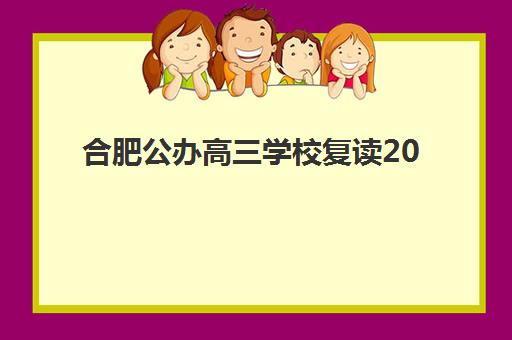 合肥公办高三学校复读2025年考点在哪查询？2025年最新考点分布图、复读学校选择与考前全攻略