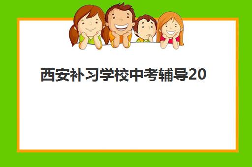 西安补习学校中考辅导2025年成绩公布时间如何查询？最新官方消息、多种查询方式详解与考后择校全指南