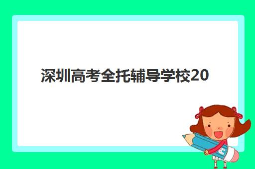 深圳高考全托辅导学校2025年考点在哪？最新考点查询指南与学校选择全攻略