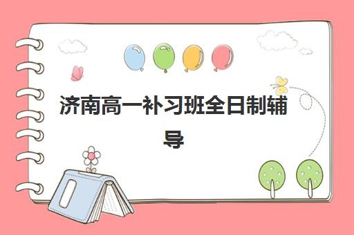 济南高一补习班全日制辅导班学费一般多少钱？2025年最新费用明细、机构对比与科学择校全指南