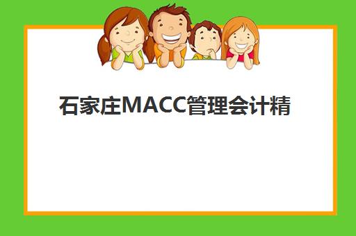 石家庄MACC管理会计精品课程预报名考点查询系统，2025年最新操作步骤、考点定位方法与报名流程详解