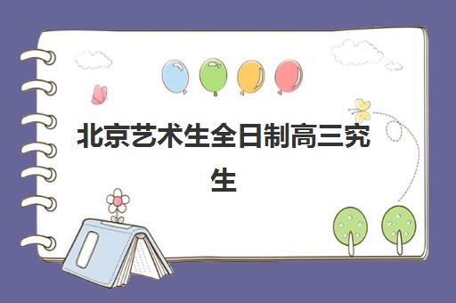 北京艺术生全日制高三究生培训班排名机构如何选择？2025年最新十大机构实力对比与择校指南