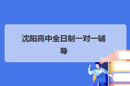 沈阳高中全日制一对一辅导五大机构技术白皮书如何获取？2025年最新权威排名、择校指南与成功案例深度解析
