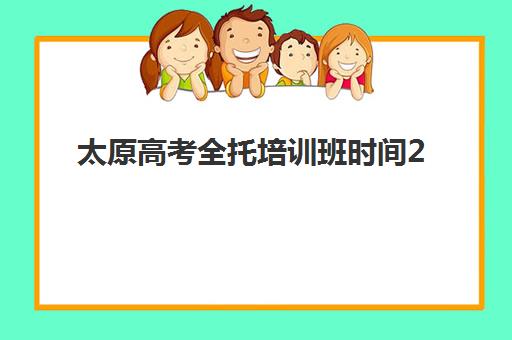 太原高考全托培训班时间2025年公布了吗？最新时间表、报名流程与备考指南全解析
