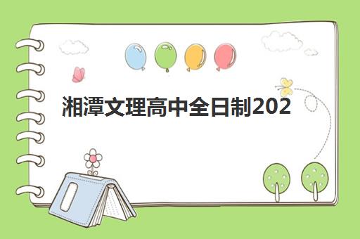 湘潭文理高中全日制2025年考点分布如何查询？最新权威考点名单、交通指南与科学备考全攻略