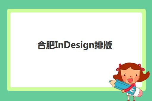 合肥InDesign排版课程报名确认时间表在哪看？最新各校区开课时间一览