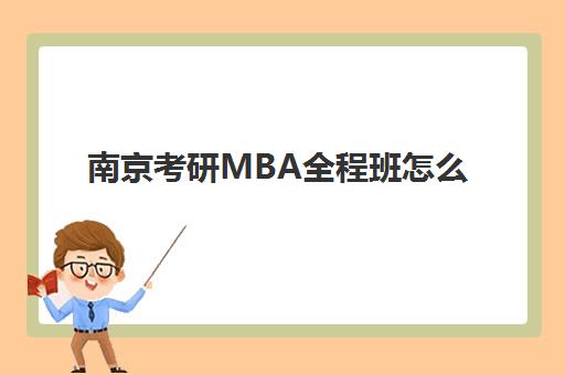 南京考研MBA全程班怎么选？2026年五大机构特色对比与择校指南