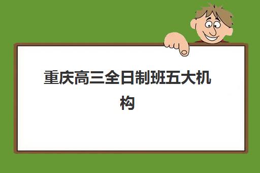 重庆高三全日制班五大机构用户反馈分析怎么看？2025年最新评价解读与择校实战指南