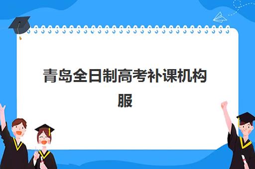 青岛全日制高考补课机构服务竞争力报告如何评估？2025年权威分析、择校指南与避坑全攻略