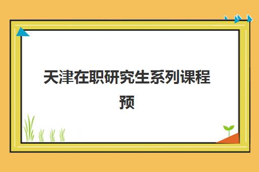 天津在职研究生系列课程预报名考点查询系统如何操作？2025年最新使用教程、考点定位与报名全攻略详解