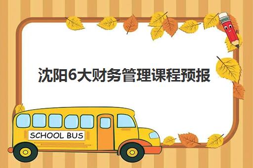 沈阳6大财务管理课程预报名考点查询官网如何高效使用？2025年最新操作指南、报名流程与考点查询全攻略