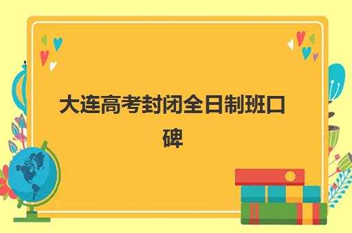 大连高考封闭全日制班口碑如何？2025年用户口碑白皮书数据解读与5大优质机构深度测评