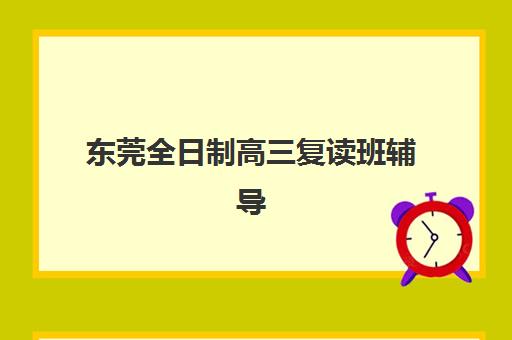 东莞全日制高三复读班辅导班学费一般多少钱？2025年最新价格明细、省钱技巧与性价比评估全攻略