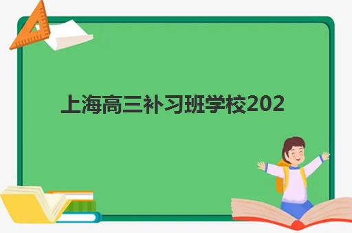 上海高三补习班学校2025成绩出分时间如何安排？最新查分渠道、关键时间节点与考后规划全指南
