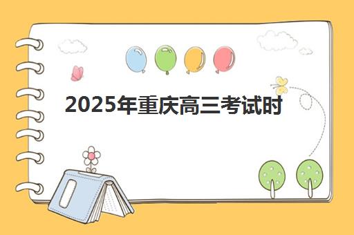2025年重庆高三考试时间日程正式发布，全日制培训机构备考攻略：如何高效规划复习与择校指南