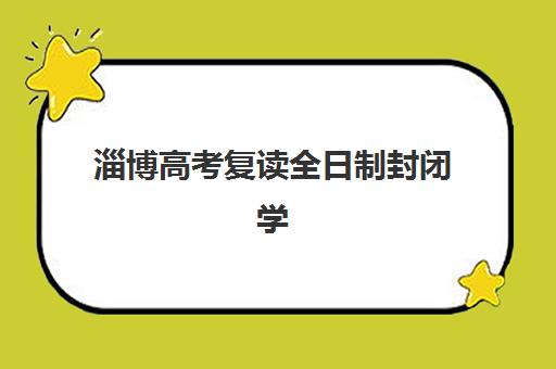 淄博高考复读全日制封闭学校机构用户满意度报告如何获取?2025年最新调研数据、各校口碑解析与科学择校指南 淄博高考复读全日制封闭学校机构用户满意度报告如何获取?2025年最新调研数据、各校口碑解析与科学择校指南