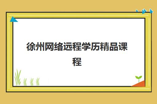 徐州网络远程学历精品课程报考点满了还能改吗？2025年最新考点变更政策与操作指南