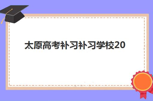 太原高考补习补习学校2025年要求多少分？最新录取分数线预测、报名条件与备考全攻略深度解析