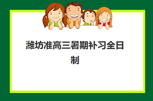 潍坊准高三暑期补习全日制确认现场确认时间表如何安排？2025年最新时间节点、确认流程与备考指南