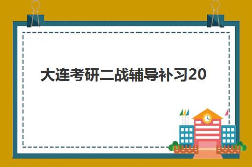 大连考研二战辅导补习2025年报名时间如何安排？最新时间表、报名流程与机构选择全指南
