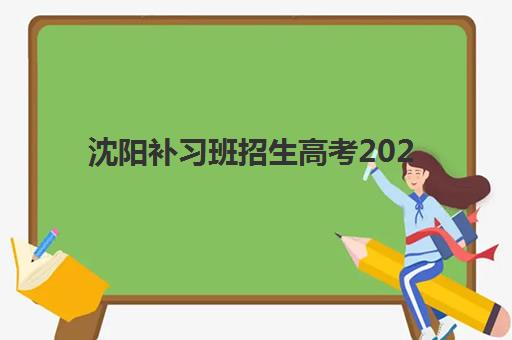 沈阳补习班招生高考2025年成绩公布时间如何查询？最新官方日程、查分攻略与择班指南