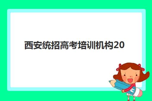 西安统招高考培训机构2025年考试时间如何安排？最新时间表与备考全攻略
