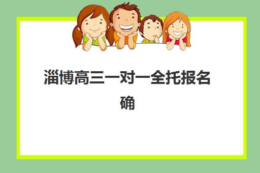 淄博高三一对一全托报名确认时间如何安排？2025年最新流程详解、关键时间节点与高效准备指南