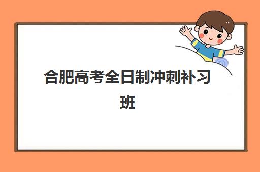 合肥高考全日制冲刺补习班2025报名时间表格如何查询？最新权威时间表、机构选择策略与成功案例全解析