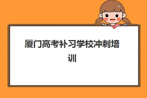 厦门高考补习学校冲刺培训机构哪家好一点?2025年最新权威排名、特色解析与科学选择指南 厦门高考补习学校冲刺培训机构哪家好一点?2025年最新权威排名、特色解析与科学选择指南