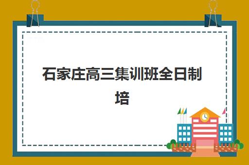 石家庄高三集训班全日制培训班哪个比较好一点,2025年权威排名、择校指南与避坑攻略 石家庄高三集训班全日制培训班哪个比较好一点,2025年权威排名、择校指南与避坑攻略